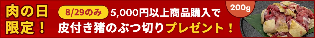 肉の日キャンペーン