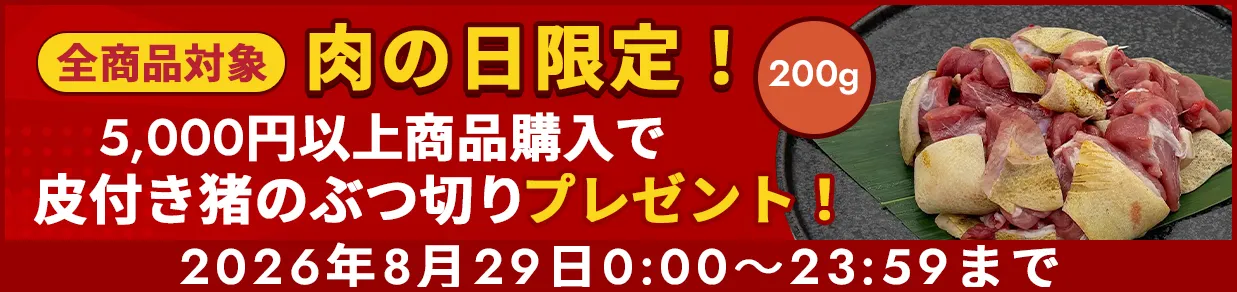 肉の日キャンペーン