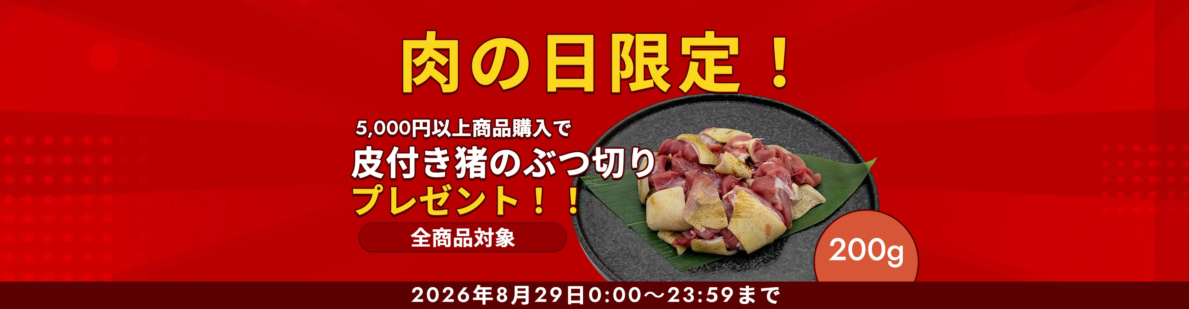 肉の日キャンペーン