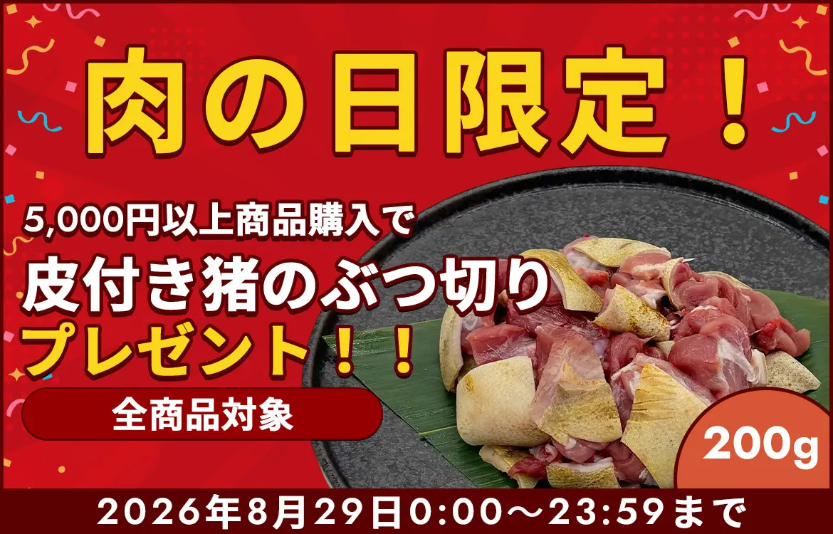 肉の日キャンペーン