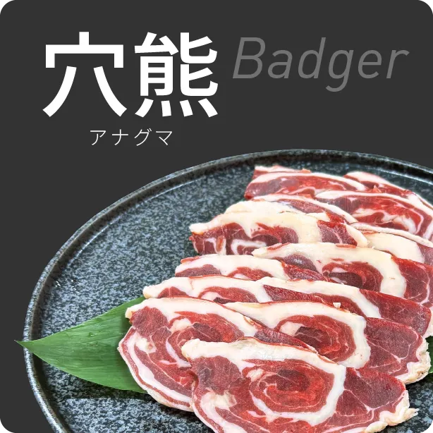 アナグマ肉