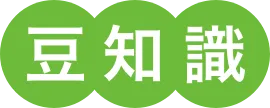 豆知識