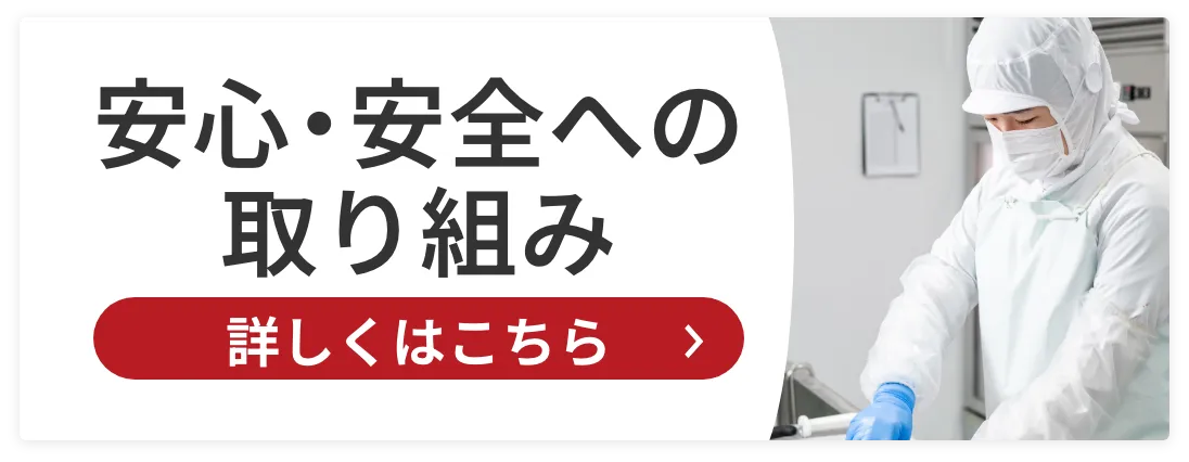 安心安全への取り組み