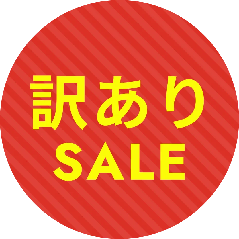訳あり商品