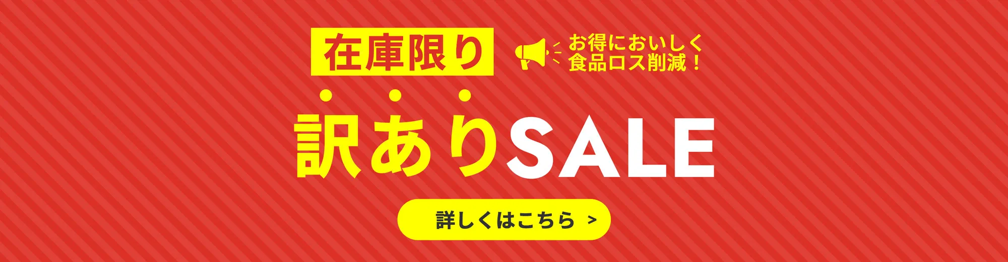 訳ありセール