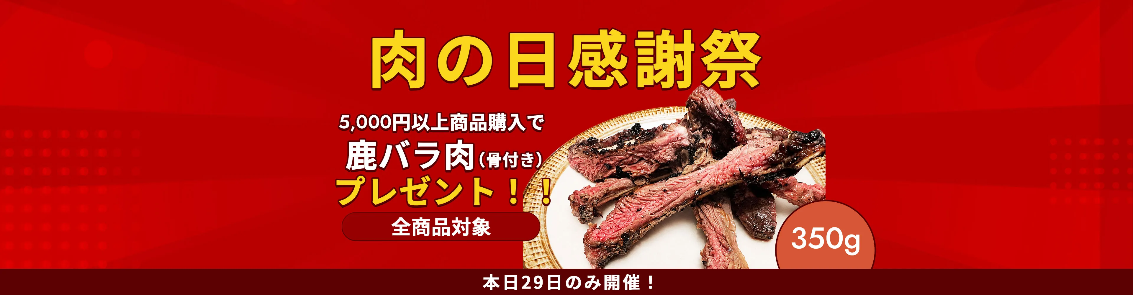 鹿骨付きバラキャンペーン