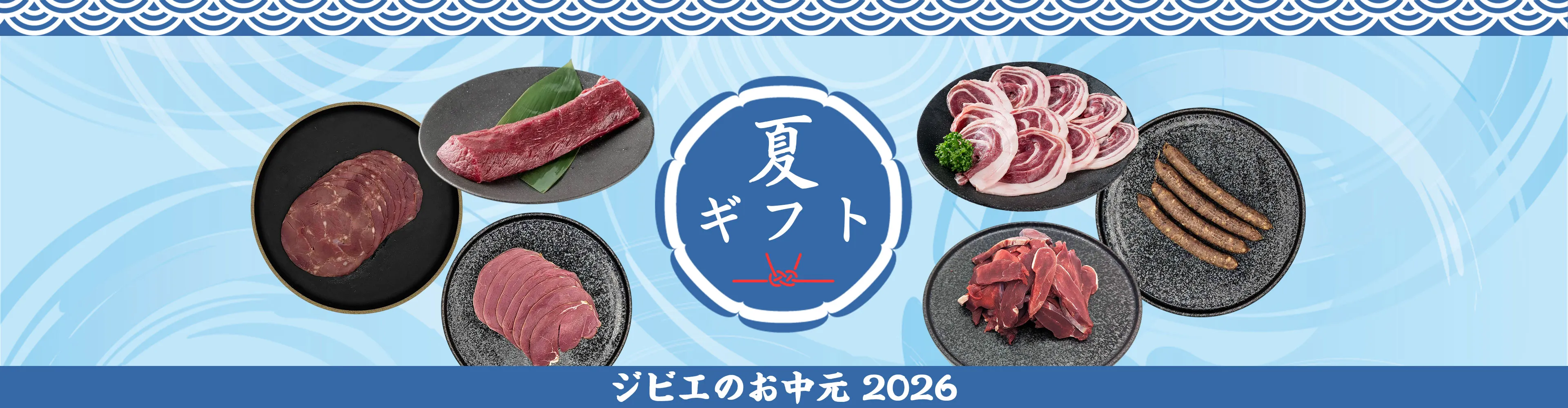 夏ギフト・お中元