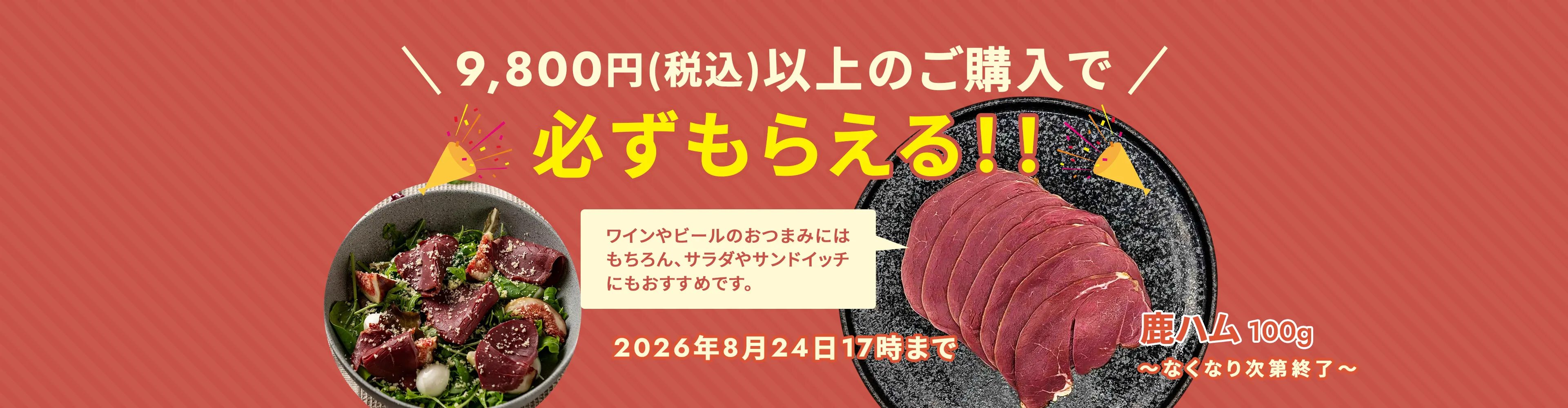 鹿ハムプレゼントキャンペーン
