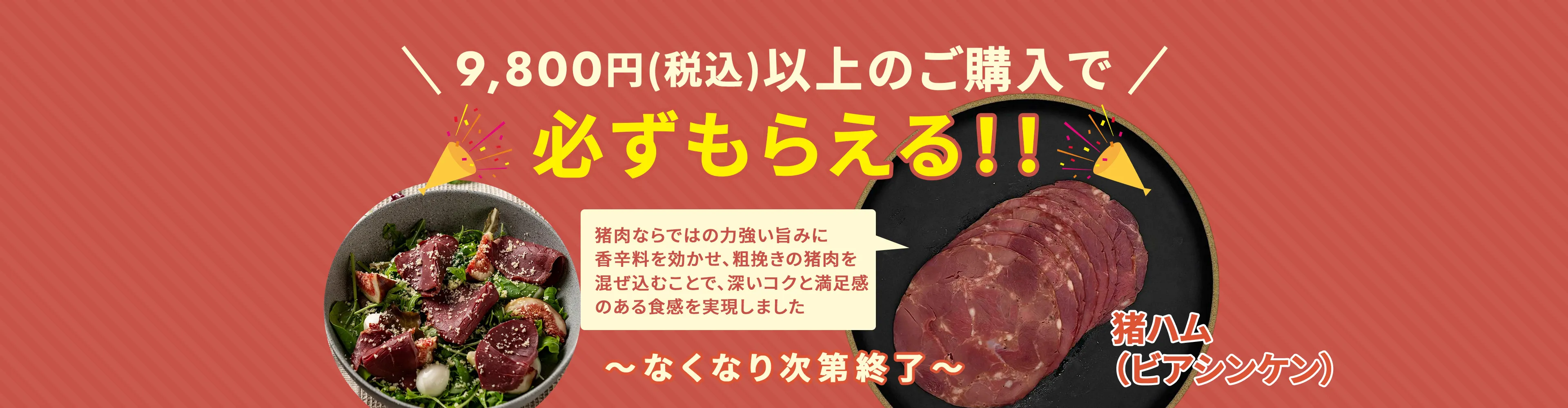 猪ハムキャンペーン