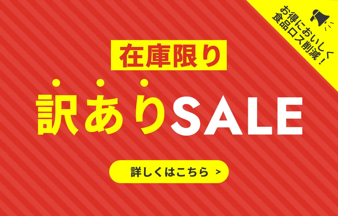 訳ありセール