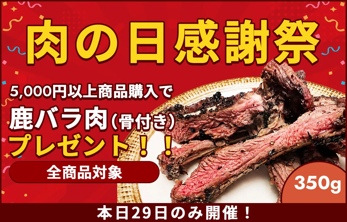 鹿骨付きバラキャンペーン