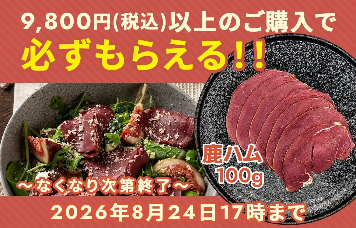 鹿ハムプレゼントキャンペーン
