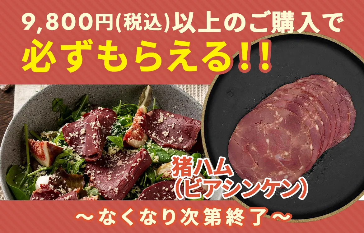 猪ハムキャンペーン