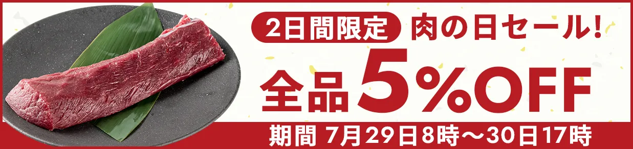 肉の日キャンペーン