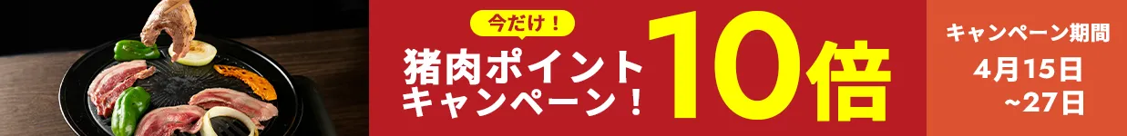 ポイント10倍