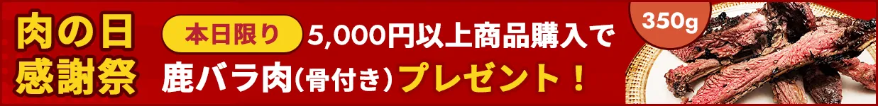 鹿骨付きバラキャンペーン