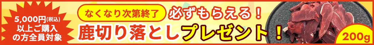 切り落としキャンペーン