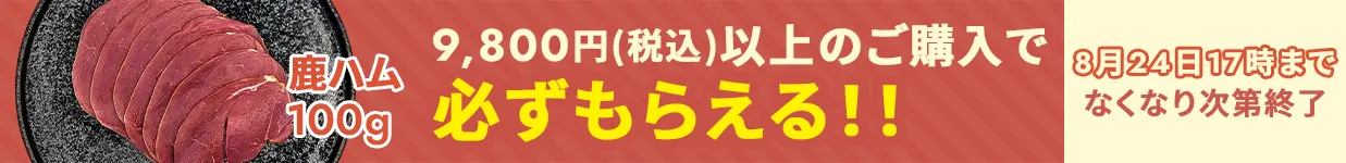 鹿ハムキャンペーン