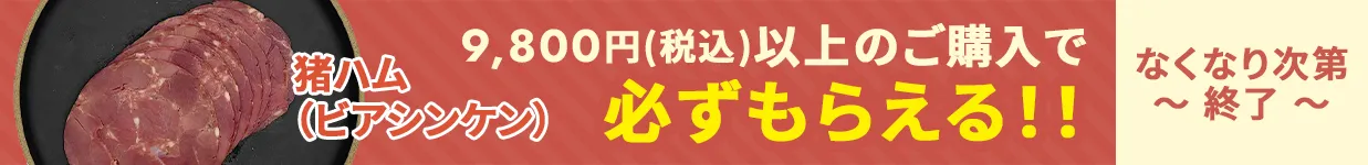 猪ハムキャンペーン