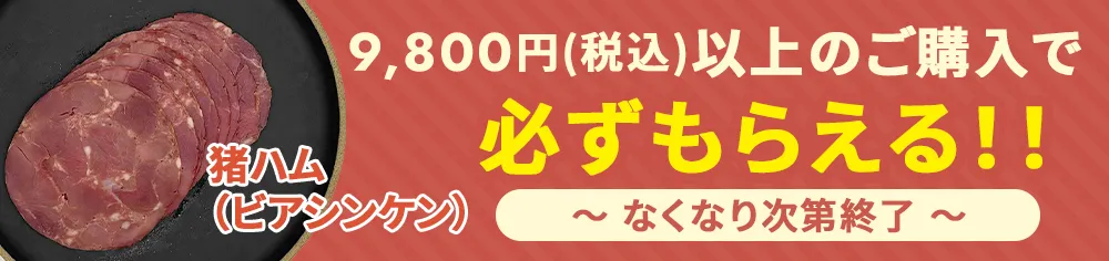 猪ハムキャンペーン