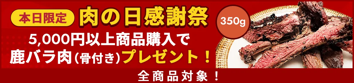 鹿骨付きバラキャンペーン