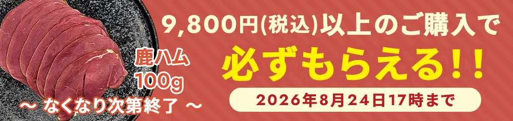 鹿ハムキャンペーン