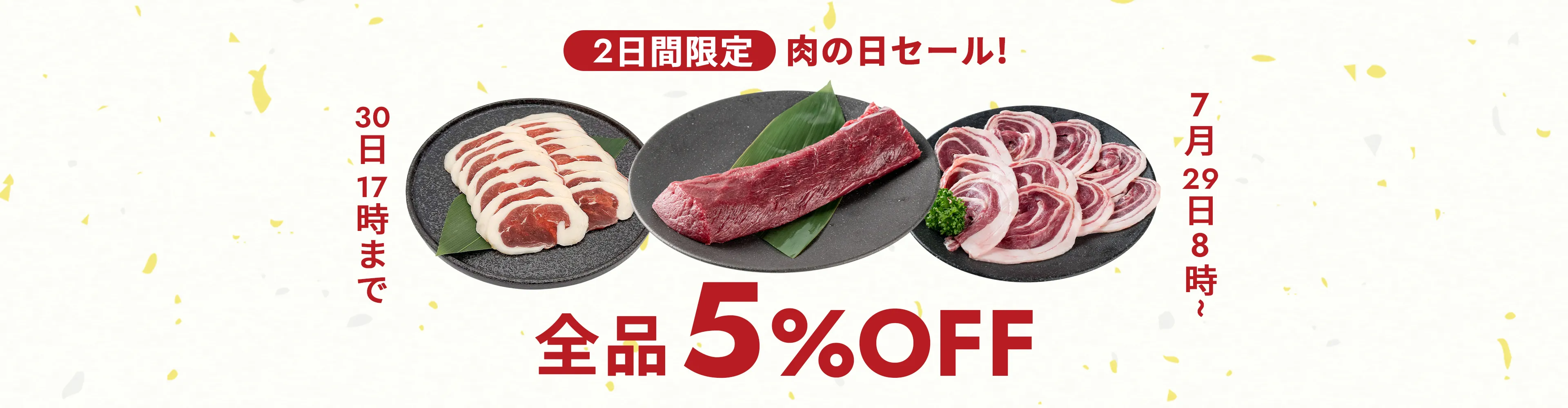 肉の日キャンペーン