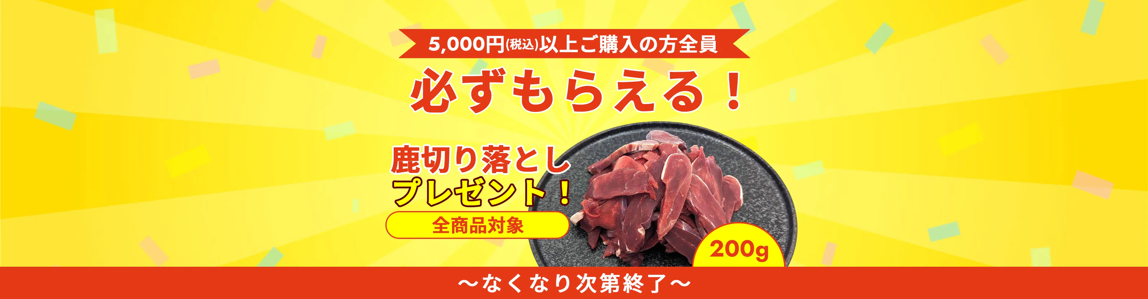 切り落としキャンペーン
