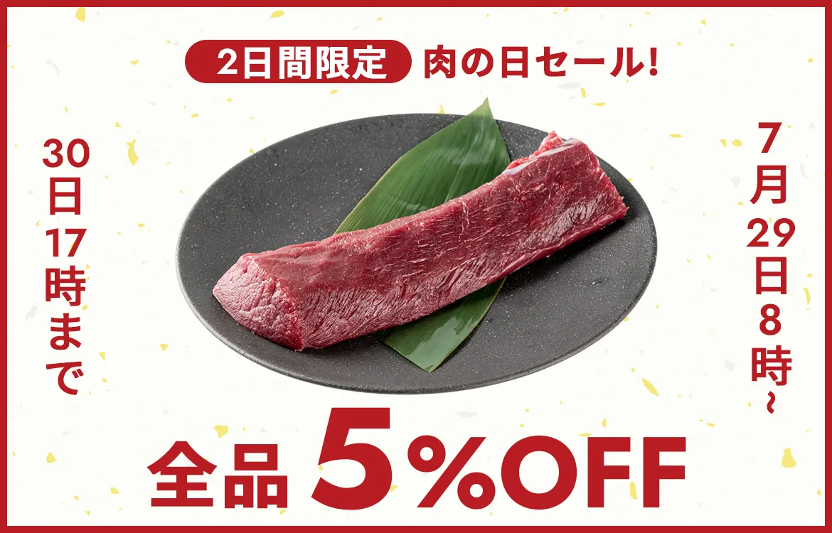 肉の日キャンペーン