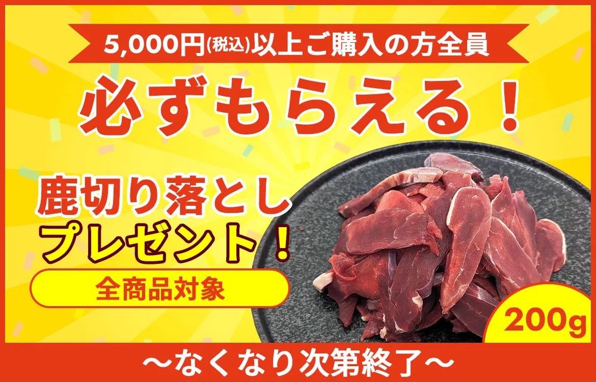 切り落としキャンペーン