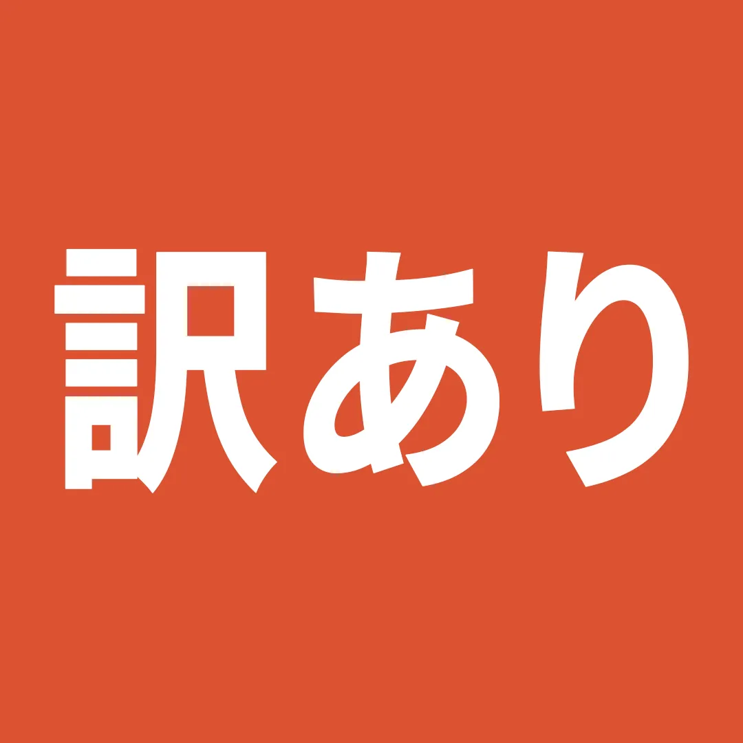 訳あり商品
