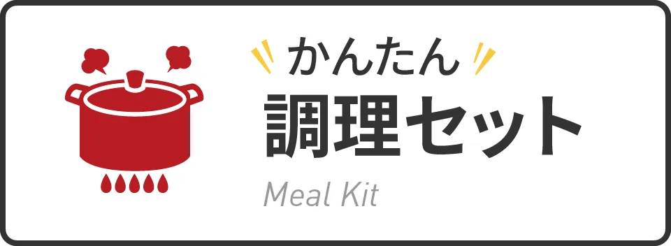 簡単調理セット
