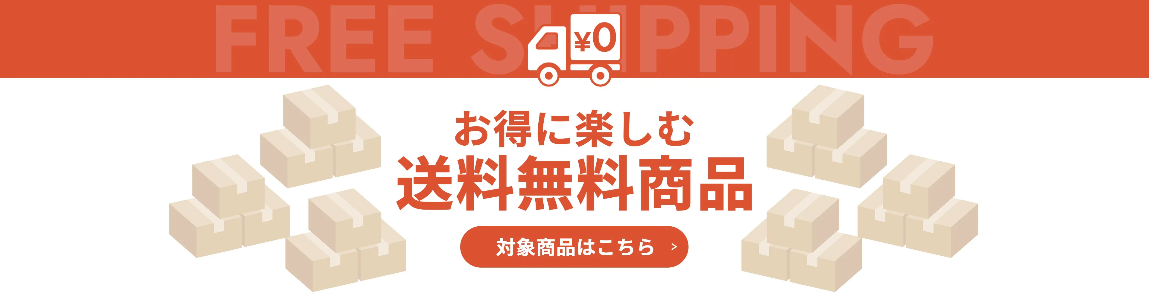 送料無料商品