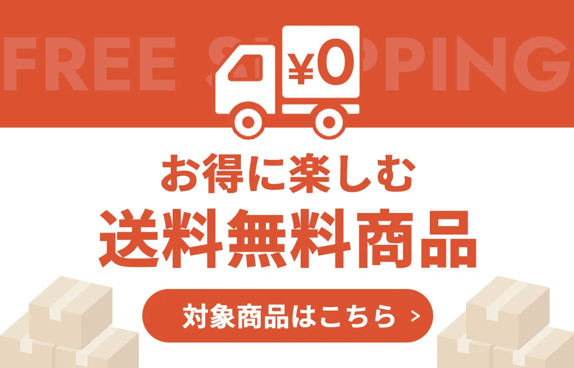 送料無料商品