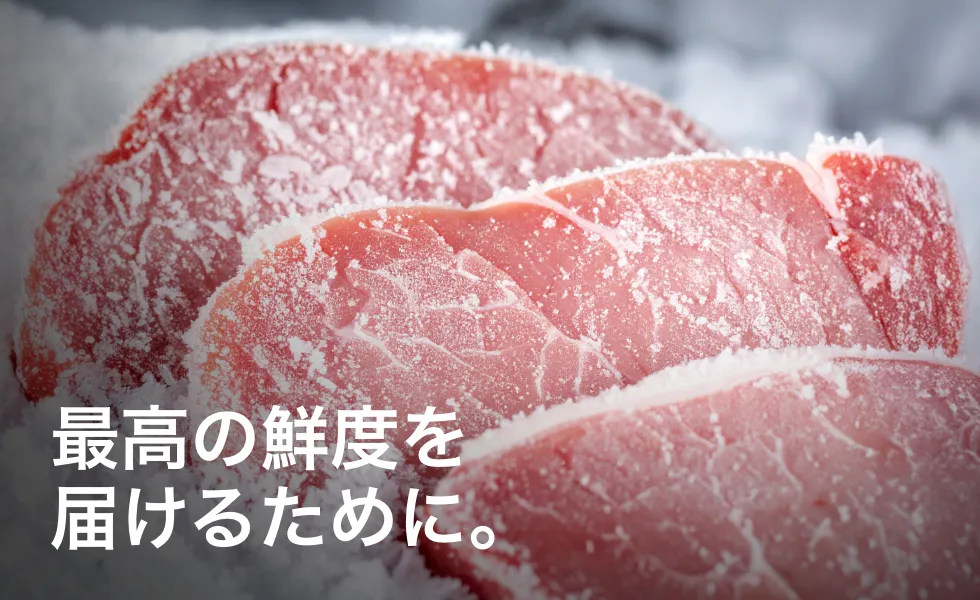 最高の鮮度を届けるために