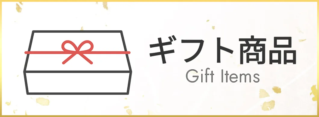 ギフト商品