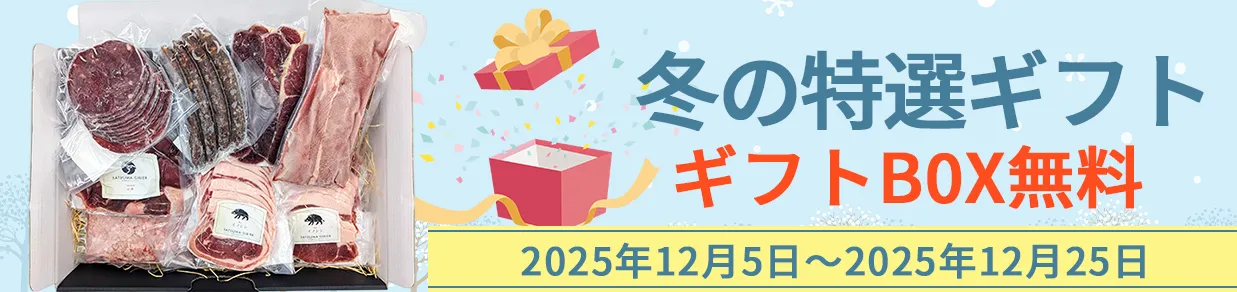 冬の特選ギフト