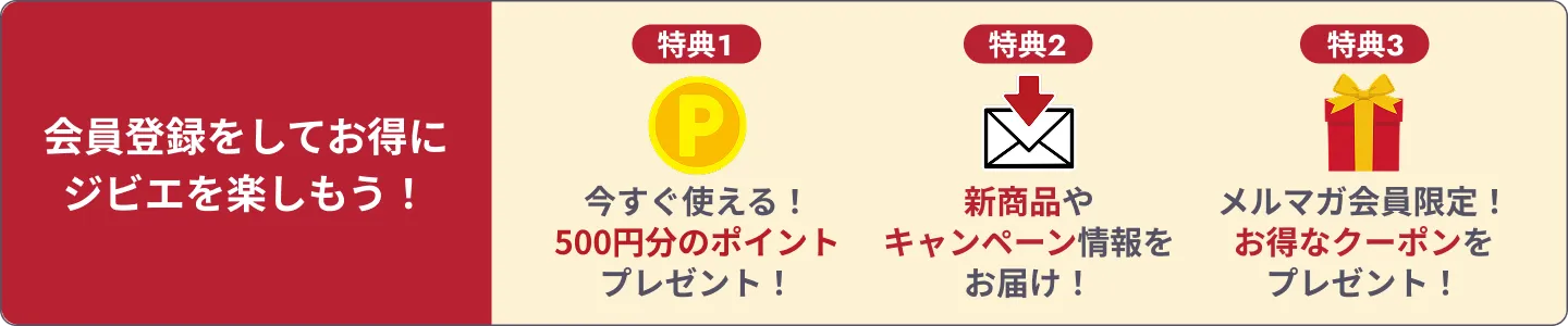会員登録特典