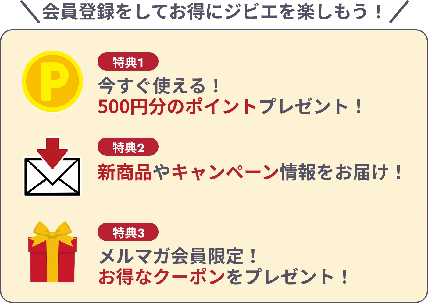 会員登録特典