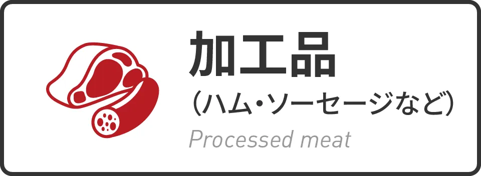 加工肉
