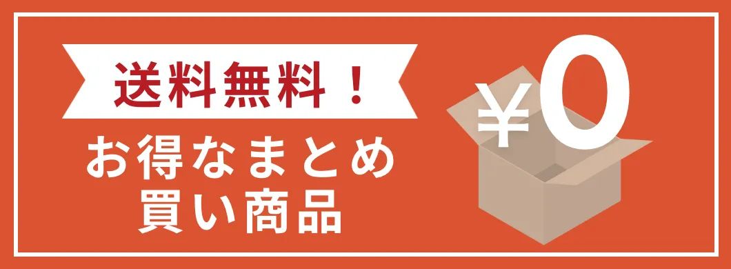 送料無料セット