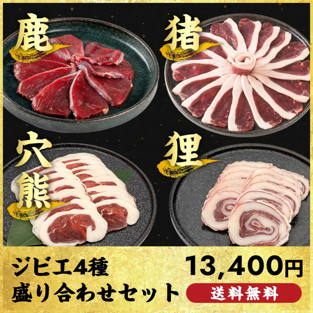 15セット限定販売！ジビエ4種盛り合わせセットが登場 | 鹿児島のジビエ 